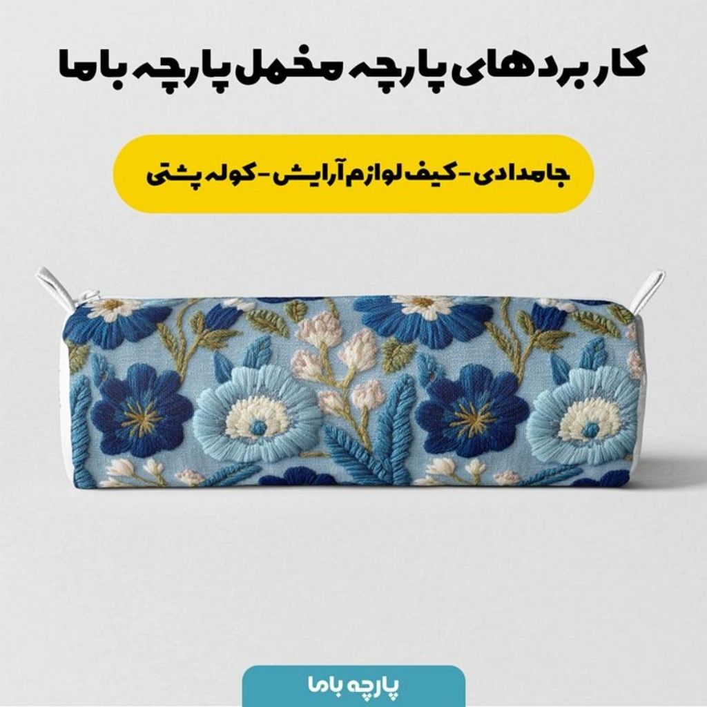 خرید انلاین پارچه مخمل روبالشی پارچه باما طرح سه بعدی گل سنتی کد 5014222