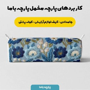 خرید انلاین پارچه مخمل روبالشی پارچه باما طرح سه بعدی گل سنتی کد 5014222
