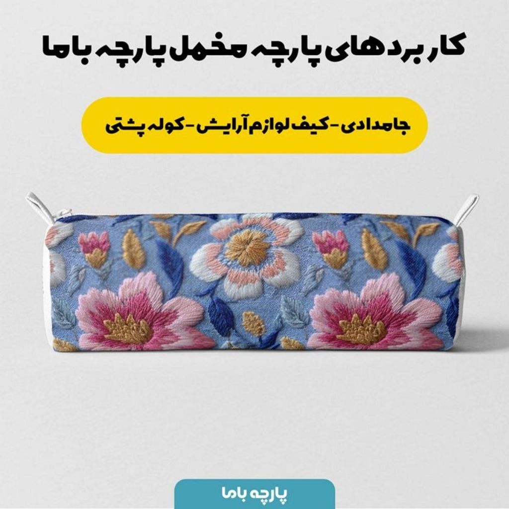 مشخصات پارچه مخمل روبالشی پارچه باما طرح سه بعدی گل قدیمی کد 5014223