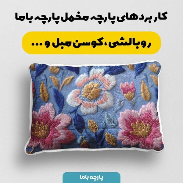 پارچه مخمل روبالشی پارچه باما طرح سه بعدی گل قدیمی کد 5014223