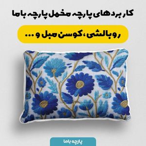 خرید انلاین پارچه مخمل روبالشی پارچه باما طرح سه بعدی گل قدیمی کد 5014224