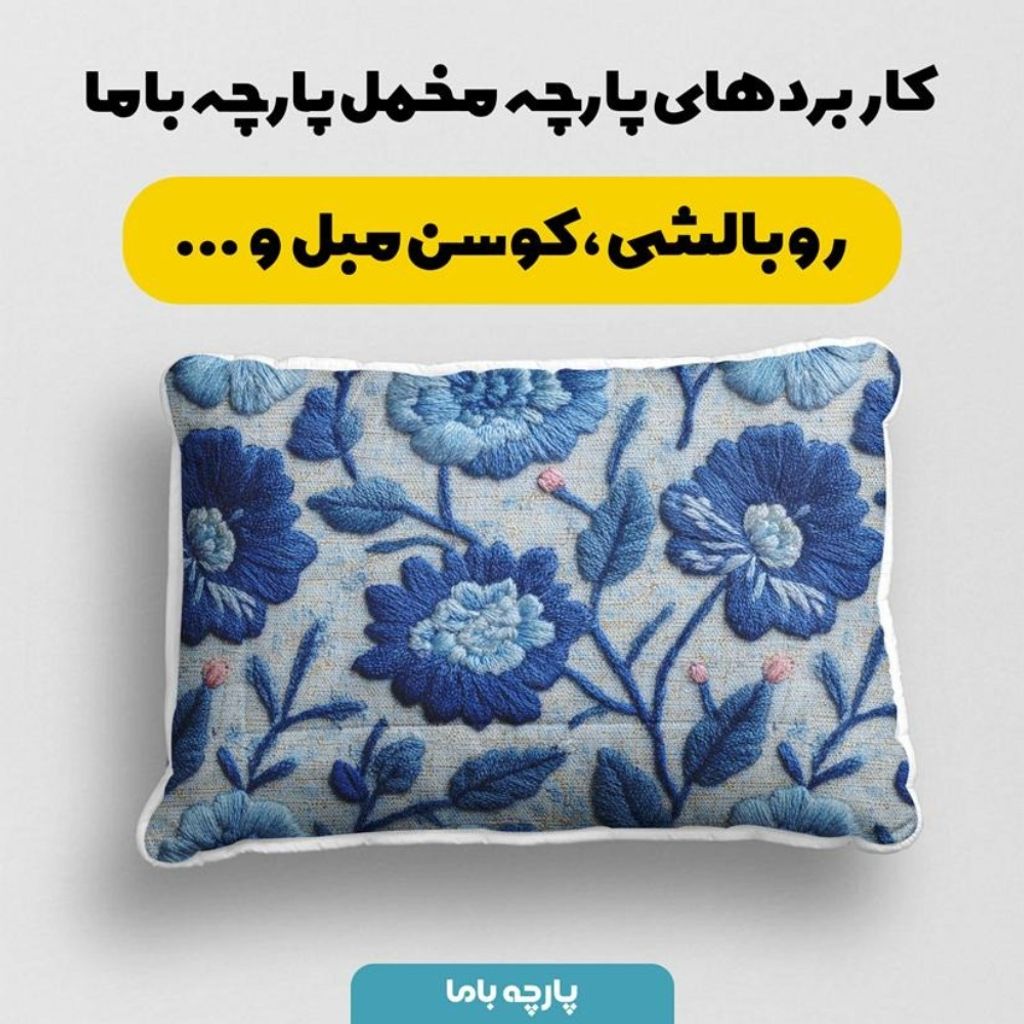 فروش اینترنتی پارچه مخمل روبالشی پارچه باما طرح سه بعدی گل آبی کد 5014225