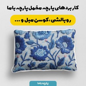فروش اینترنتی پارچه مخمل روبالشی پارچه باما طرح سه بعدی گل آبی کد 5014225
