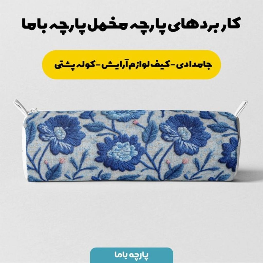 مشخصات پارچه مخمل روبالشی پارچه باما طرح سه بعدی گل آبی کد 5014225