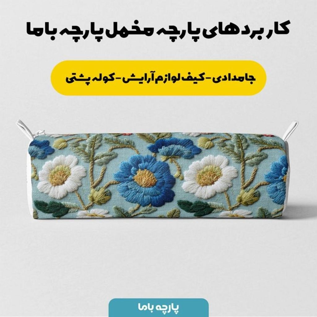 خرید اینترنتی پارچه مخمل روبالشی پارچه باما طرح سه بعدی گل خاطره کد 5014226