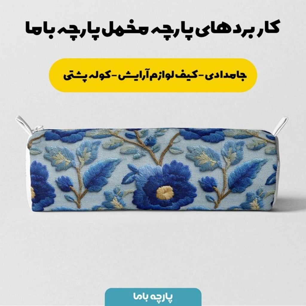 قیمت پارچه مخمل روبالشی پارچه باما طرح سه بعدی گل خاطره کد 5014227
