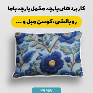 مشخصات پارچه مخمل روبالشی پارچه باما طرح سه بعدی گل خاطره کد 5014227