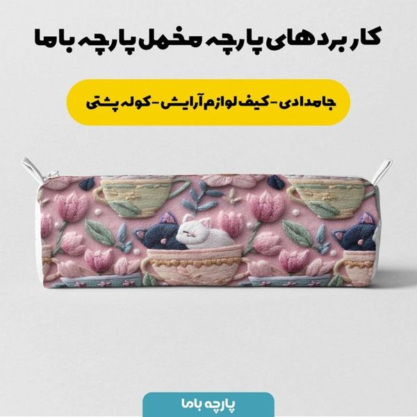 پارچه مخمل روبالشی پارچه باما طرح سه بعدی گربه کیوت کد 5014229