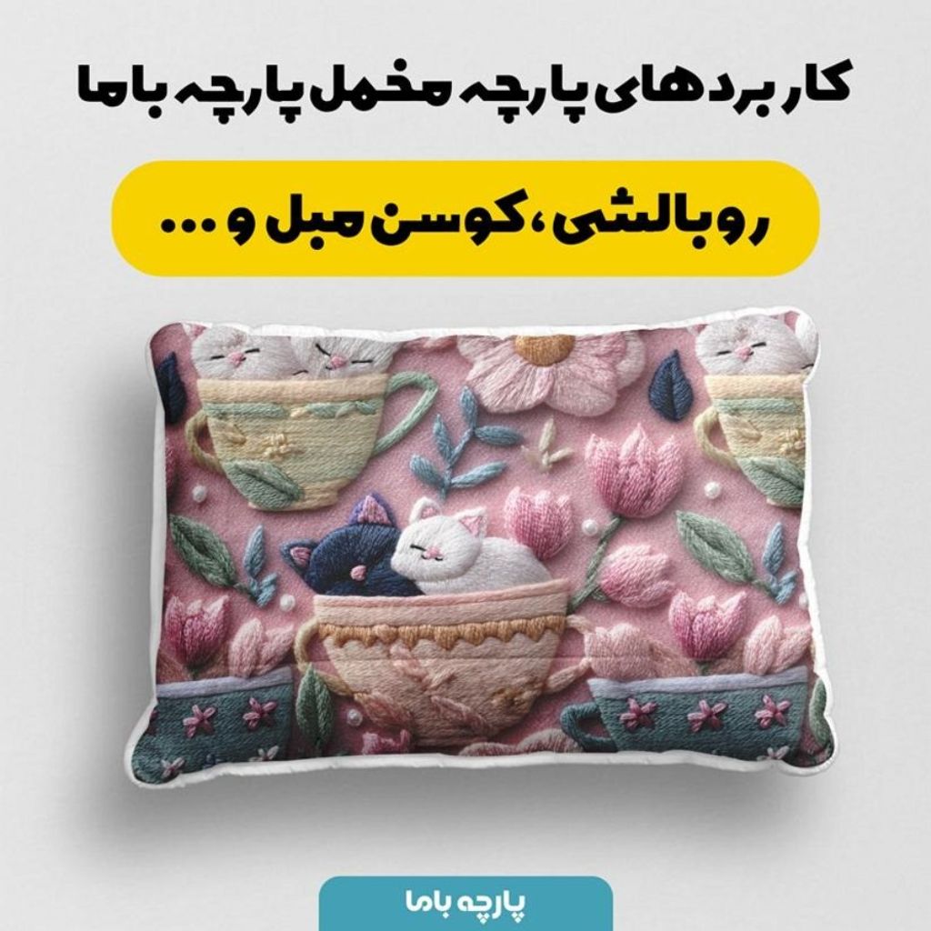 خرید انلاین پارچه مخمل روبالشی پارچه باما طرح سه بعدی گربه کیوت کد 5014229