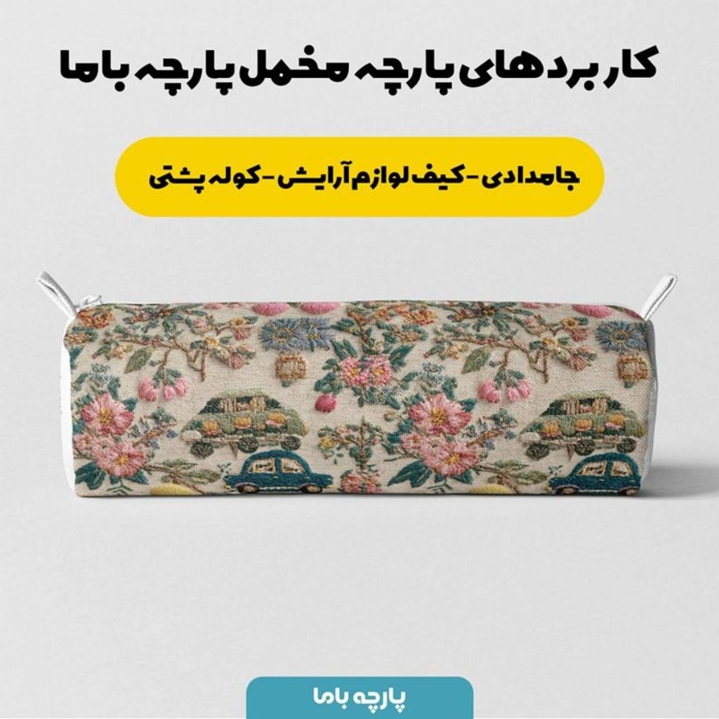 قیمت ارزان پارچه مخمل روبالشی پارچه باما طرح سه بعدی ماشین نوستالژی کد 5014232