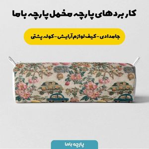 قیمت ارزان پارچه مخمل روبالشی پارچه باما طرح سه بعدی ماشین نوستالژی کد 5014232