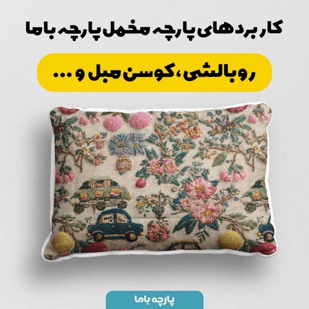 قیمت پارچه مخمل روبالشی پارچه باما طرح سه بعدی ماشین نوستالژی کد 5014232