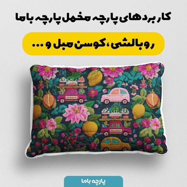 پارچه مخمل روبالشی پارچه باما طرح سه بعدی ماشین نوستالژی کد 5014233