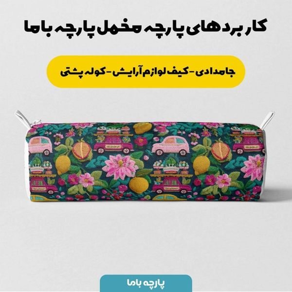 پارچه مخمل روبالشی پارچه باما طرح سه بعدی ماشین نوستالژی کد 5014233