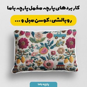 خرید اینترنتی پارچه مخمل روبالشی پارچه باما طرح سه بعدی ماشین نوستالژی کد 5014234