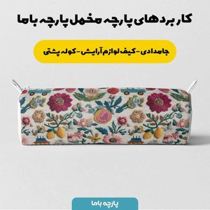 فروش اینترنتی پارچه مخمل روبالشی پارچه باما طرح سه بعدی ماشین نوستالژی کد 5014234