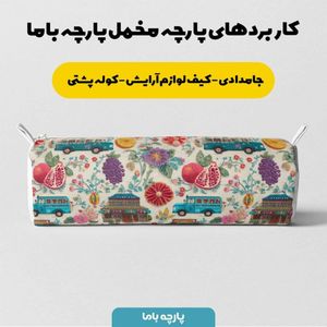 خرید اینترنتی پارچه مخمل روبالشی پارچه باما طرح سه بعدی ماشین نوستالژی کد 5014235