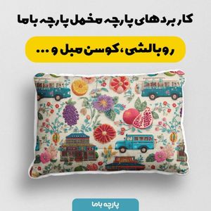 فروش اینترنتی پارچه مخمل روبالشی پارچه باما طرح سه بعدی ماشین نوستالژی کد 5014235