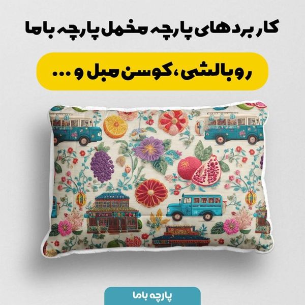 پارچه مخمل روبالشی پارچه باما طرح سه بعدی ماشین نوستالژی کد 5014235