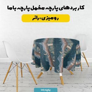 قیمت ارزان پارچه مخمل روبالشی پارچه باما طرح سه بعدی طبیعت شب کد 5014236