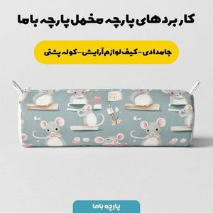 فروش اینترنتی پارچه مخمل روبالشی پارچه باما طرح سه بعدی موش کیوت کد 5014237