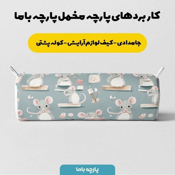 پارچه مخمل روبالشی پارچه باما طرح سه بعدی موش کیوت کد 5014237