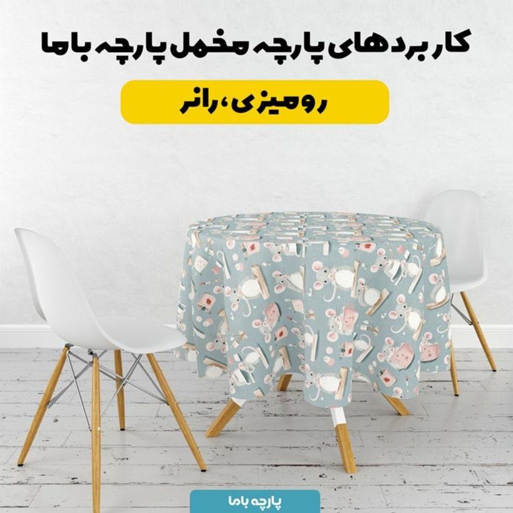 فروش اینترنتی پارچه مخمل روبالشی پارچه باما طرح سه بعدی موش کیوت کد 5014237
