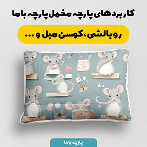 خرید اینترنتی پارچه مخمل روبالشی پارچه باما طرح سه بعدی موش کیوت کد 5014237