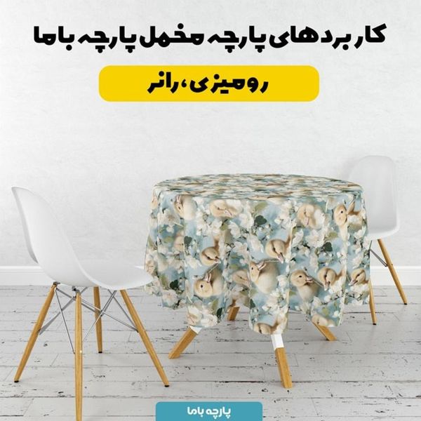 پارچه مخمل روبالشی پارچه باما طرح سه بعدی اردک کیوت کد 5014239