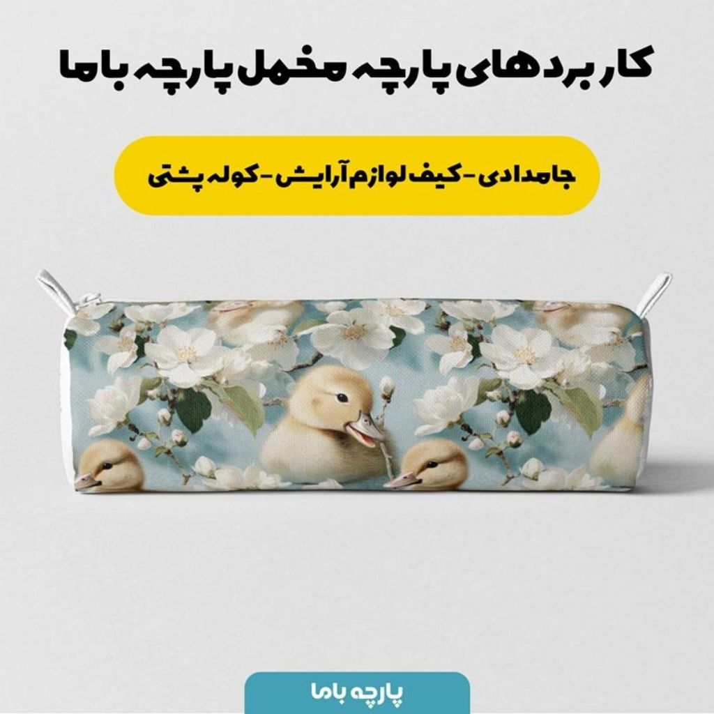 قیمت ارزان پارچه مخمل روبالشی پارچه باما طرح سه بعدی اردک کیوت کد 5014239