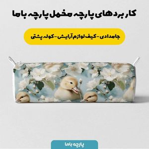 قیمت ارزان پارچه مخمل روبالشی پارچه باما طرح سه بعدی اردک کیوت کد 5014239