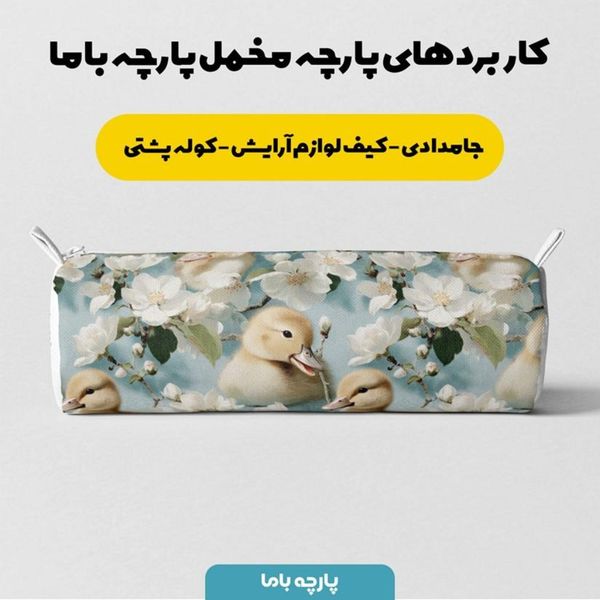 پارچه مخمل روبالشی پارچه باما طرح سه بعدی اردک کیوت کد 5014239