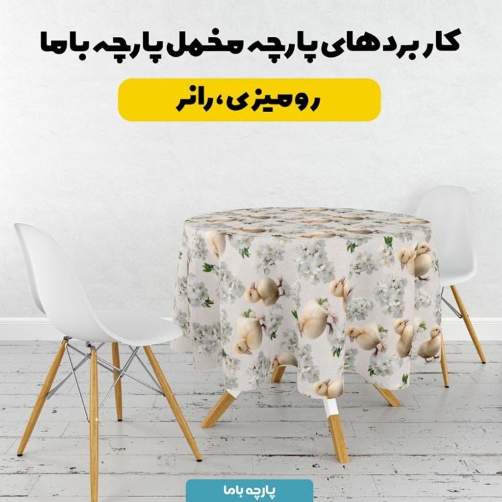 مشخصات پارچه مخمل روبالشی پارچه باما طرح سه بعدی اردک کیوت کد 5014240