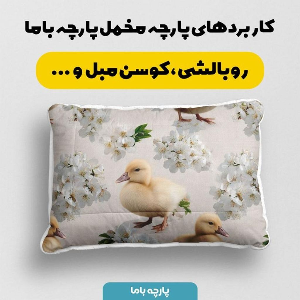 قیمت پارچه مخمل روبالشی پارچه باما طرح سه بعدی اردک کیوت کد 5014240
