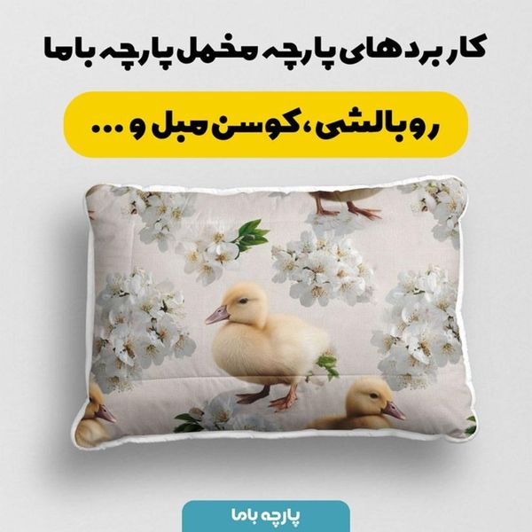 پارچه مخمل روبالشی پارچه باما طرح سه بعدی اردک کیوت کد 5014240