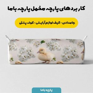 قیمت ارزان پارچه مخمل روبالشی پارچه باما طرح سه بعدی اردک کیوت کد 5014240