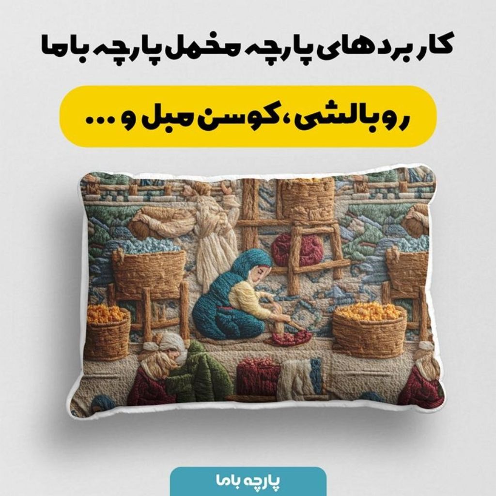 مشخصات پارچه مخمل روبالشی پارچه باما طرح سه بعدی نوستالژی بازار کد 5014242