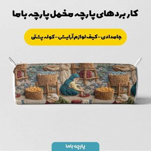 خرید آنلاین پارچه مخمل روبالشی پارچه باما طرح سه بعدی نوستالژی بازار کد 5014242