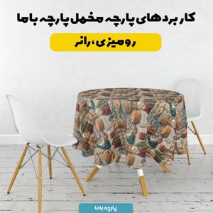 فروش اینترنتی پارچه مخمل روبالشی پارچه باما طرح سه بعدی نوستالژی بازار کد 5014242