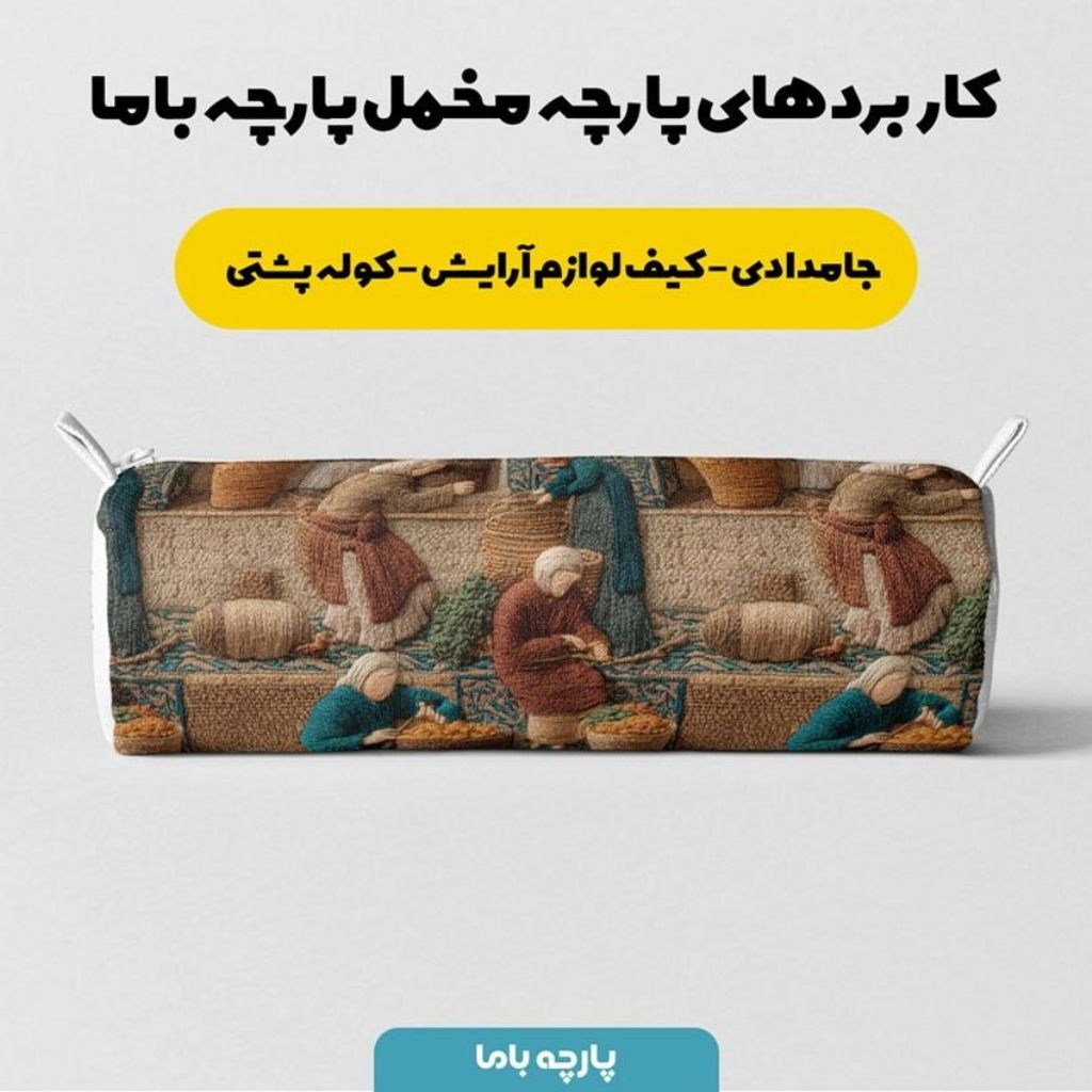 قیمت ارزان پارچه مخمل روبالشی پارچه باما طرح سه بعدی نوستالژی بازار کد 5014243