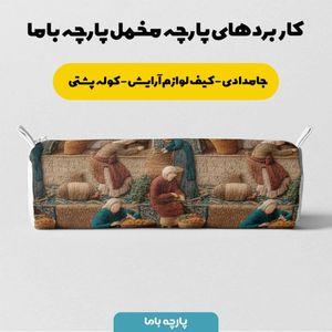 قیمت ارزان پارچه مخمل روبالشی پارچه باما طرح سه بعدی نوستالژی بازار کد 5014243