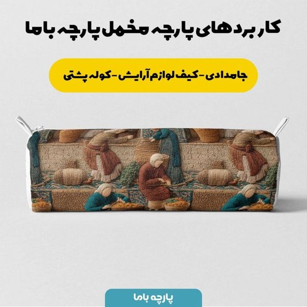 پارچه مخمل روبالشی پارچه باما طرح سه بعدی نوستالژی بازار کد 5014243