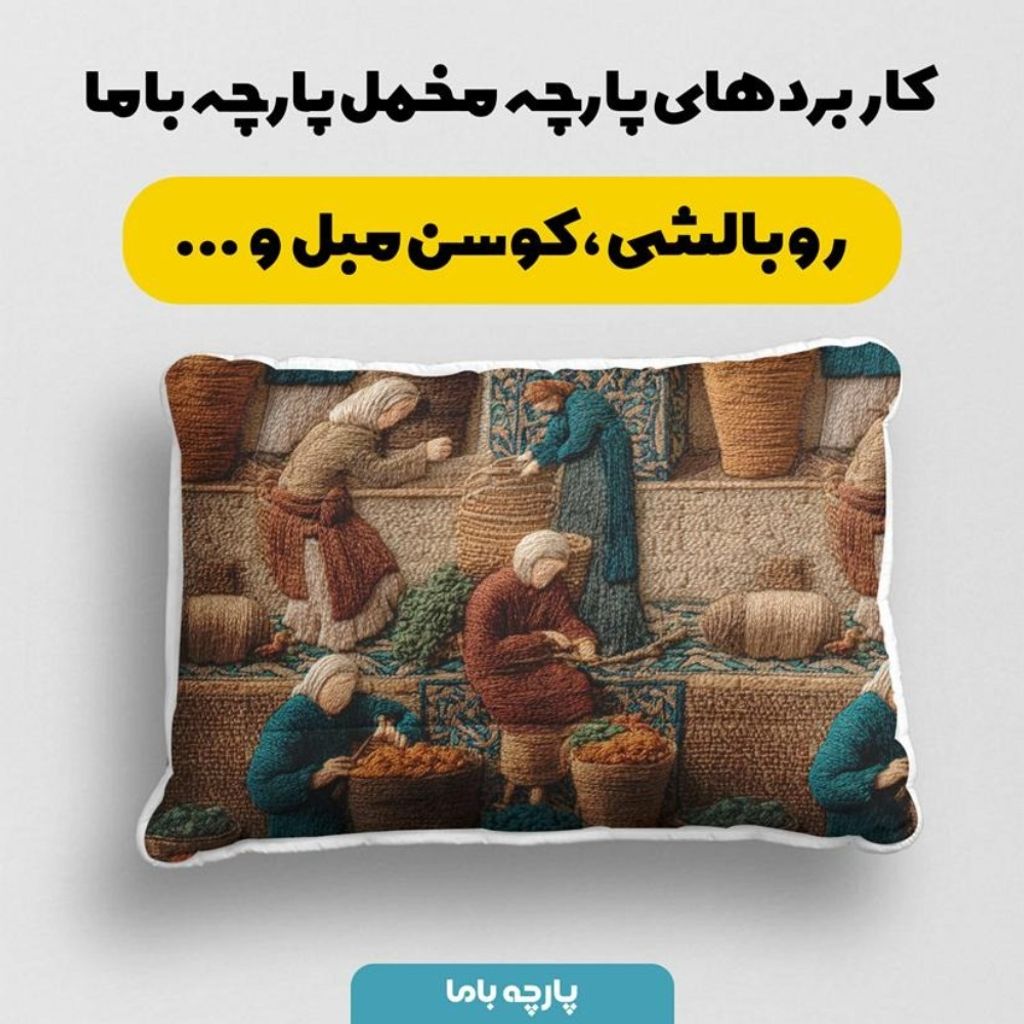 قیمت ارزان پارچه مخمل روبالشی پارچه باما طرح سه بعدی نوستالژی بازار کد 5014243