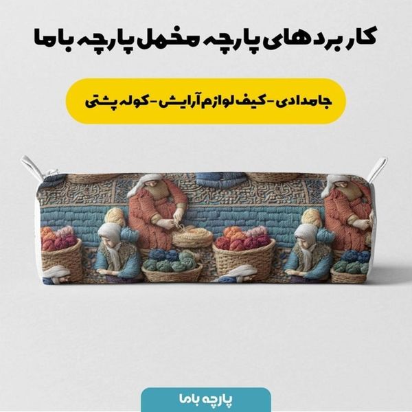 پارچه مخمل روبالشی پارچه باما طرح سه بعدی نوستالژی بازار کد 5014244