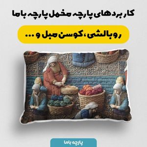 خرید اینترنتی پارچه مخمل روبالشی پارچه باما طرح سه بعدی نوستالژی بازار کد 5014244