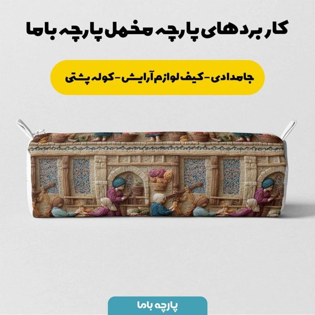 مشخصات پارچه مخمل روبالشی پارچه باما طرح سه بعدی بازار قدیمی کد 5014245