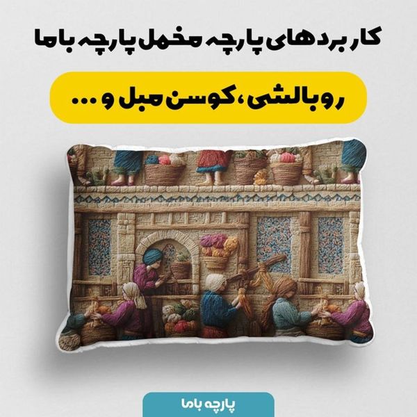 پارچه مخمل روبالشی پارچه باما طرح سه بعدی بازار قدیمی کد 5014245