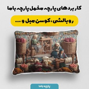 خرید آنلاین پارچه مخمل روبالشی پارچه باما طرح سه بعدی بازار قدیمی کد 5014246