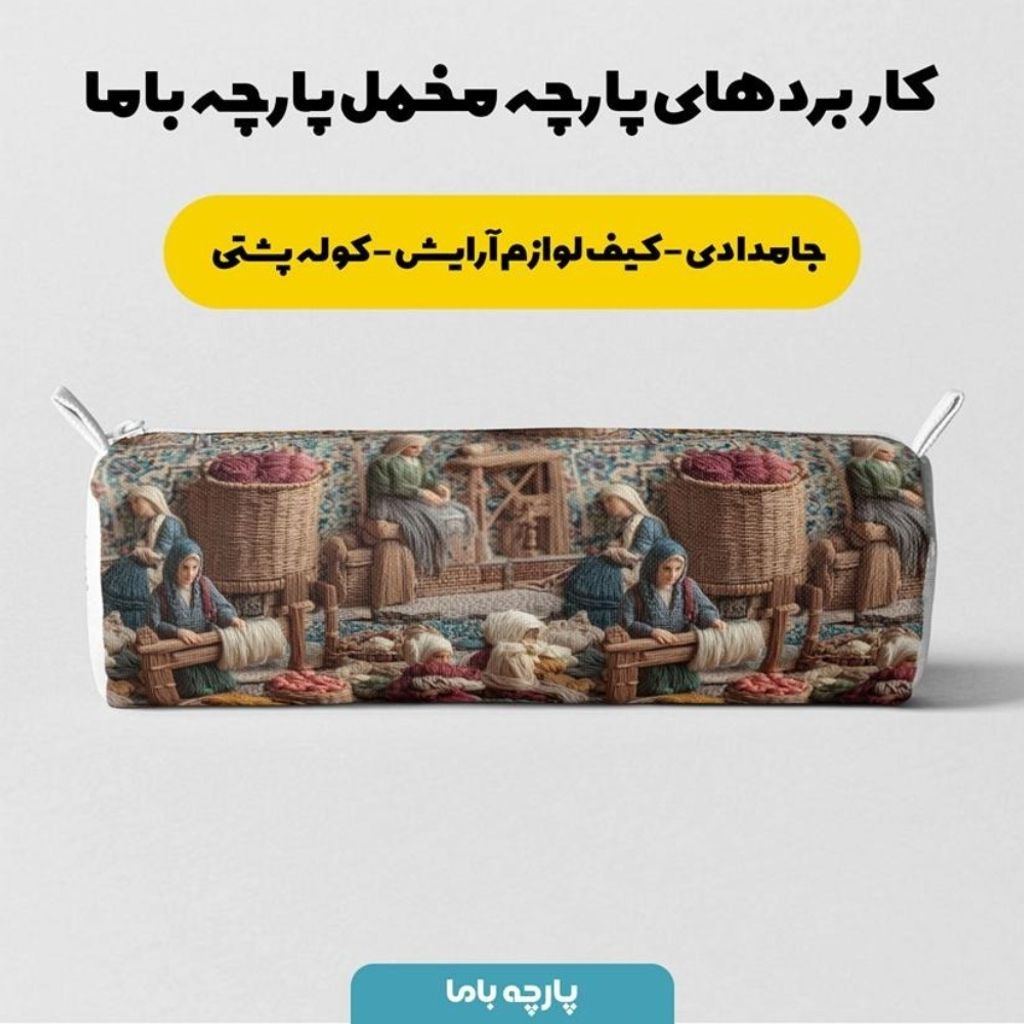 قیمت پارچه مخمل روبالشی پارچه باما طرح سه بعدی بازار قدیمی کد 5014246