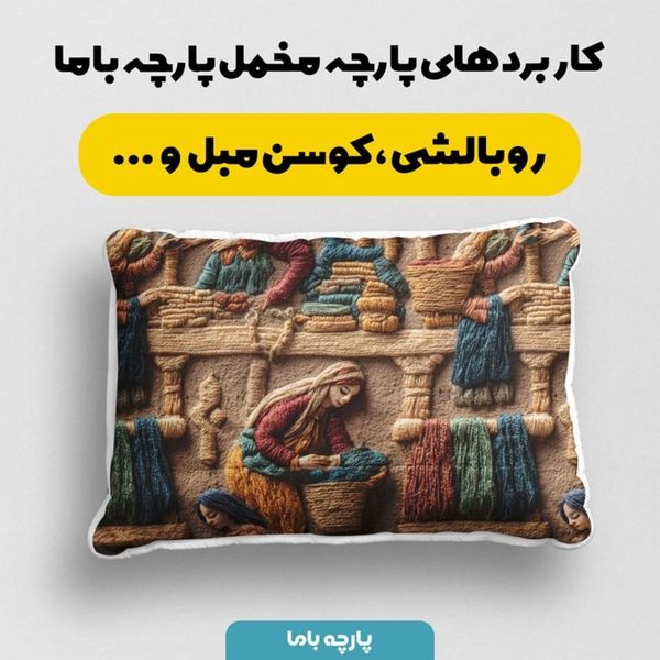 پارچه مخمل روبالشی پارچه باما طرح سه بعدی بازار قدیمی کد 5014247